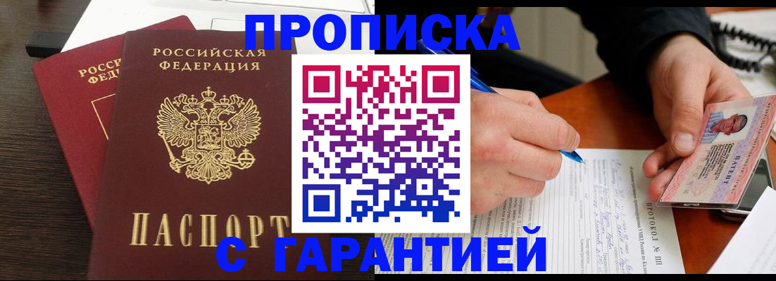 прописка в Балаково