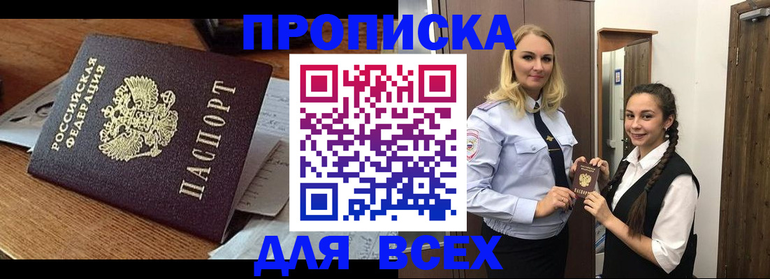 прописка законно в Балаково